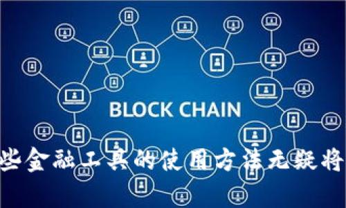 在讨论如何给别人转账 Tokenim（或其他加密货币）的过程中，我们需要先了解一下这个过程的基本步骤和所涉及的要素。

什么是Tokenim？
Tokenim 是一种数字货币，可以用于在线交易、投资或其他金融运营。与传统货币不同，Tokenim 是基于区块链技术的，这意味着它的交易是透明且分散的。

转账的基本步骤
要将 Tokenim 转账给别人，您需要确保以下几点：
ul
  li您有一个支持 Tokenim 的数字钱包。/li
  li您需要知道收款人的钱包地址。/li
  li确保您的钱包中有足够的 Tokenim 余额。/li
/ul

如何进行转账？
以下是转账的详细步骤：

h41. 登录您的数字钱包/h4
首先，您需要登录到您的数字钱包，确保您能方便地访问它。有许多不同类型的钱包，包括应用程序和网页钱包。选择一个易于使用且安全的钱包是非常重要的。

h42. 查找转账功能/h4
在您的钱包界面中，寻找“发送”或“转账”按钮。这些通常是在主交互面板的明显位置。点击进入后，您将看到一个新的界面，允许您输入转账信息。

h43. 输入收款人信息/h4
在指定的字段中输入您要转账的受款人的钱包地址。这一步非常关键，确保您填写的地址没有错误。一个小小的错误可能会导致资金永久丢失。

h44. 输入转账金额/h4
接下来，输入您希望转账的金额。确保您有足够的余额，才能顺利完成交易。不同的平台可能会对转账数量有所限制，因此也要核实这些信息。

h45. 确认交易信息/h4
在发起转账之前，请仔细审查提供的信息。一旦您确认无误，便可以继续下一步。在这个环节，钱包可能还会要求您输入密码或确认验证码，以确保交易的安全性。

h46. 完成转账并记录/h4
一旦您确认并发起了转账，交易将会被提交到区块链网络进行处理。这一过程可能需要一些时间，具体取决于网络的拥堵情况。在交易完成后，请务必记录交易的哈希值或交易ID，以便日后查询或确认。

转账后的注意事项
转账完成后，您应该对以下几点保持关注：
ul
  li确认款项是否成功到账：在您的钱包或收款人的钱包中查看交易状态。/li
  li了解手续费：在进行转账时，一般都会涉及到网络手续费，请提前了解相关费用。/li
/ul

可能的相关问题
h41. 如何保证转账的安全性？/h4
确保安全性是进行任何数字货币转账的重中之重。为此，可以考虑以下建议：
ul
  li使用双重身份验证：很多钱包和交易所都提供双重验证功能，可以有效增加账户的安全性。/li
  li小额测试转账：如果您在与不熟悉的人进行第一次转账，可以先发送小额资金进行测试。/li
  li选择知名钱包：一些知名的数字钱包具有较高的安全性，能够更好地保护用户资金。/li
/ul

h42. 如果转账失败该怎么办？/h4
转账失败可能会引发用户的焦虑和不安，真心觉得这是一个让人有些遗憾的事情。通常情况下，转账失败的原因包括：
ul
  li网络问题：区块链网络的拥堵，可能导致您的交易未能及时处理。/li
  li手续费不足：如果您设定的交易手续费过低，可能交易会被延迟或拒绝。/li
  li钱包地址错误：如前所述，地址错误是一个常见且致命的错误。/li
/ul
如果出现失败，您可以在交易记录中查看具体原因，必要时可以联系钱包或交易平台的客服，获取帮助和支持。

总结
尽管 Tokenim 的转账过程听起来可能有些复杂，但掌握这些基本的步骤和注意事项后，您就能够轻松、安全地进行转账了。随着数字货币的不断发展，了解这些金融工具的使用方法无疑将为您的财务管理带来更多便利。无论是作为投资的手段还是日常的交易工具，熟悉 Tokenim 的转账流程可以帮助您在这个愈加复杂的金融世界中游刃有余。