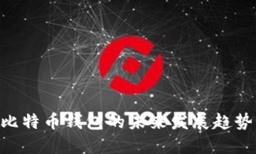 Windows 10上比特币钱包的未来发展趋势与用户选购指南