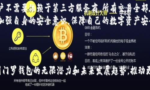 在门罗钱包中，每个钱包可以生成几乎无限数量的地址。具体来说，门罗币（Monero）使用了一个被称为“子地址”的系统，使得用户能够为同一个钱包生成多个地址。这种设计使得用户可以在需要时为不同的交易或交易方生成独立的地址，提高了隐私性和安全性。

在门罗钱包中，可以创建的地址数量技术上没有限制，这与比特币等其他加密货币不同，后者通常只允许单个地址或少量地址的使用，而门罗币通过生成多个子地址，允许用户在处理不同交易时避免相关性，从而更好地保护用户的隐私。

### 门罗钱包中的地址生成

每个门罗钱包中都有一个主地址，用户可以根据需要生成多个子地址，以适应不同的交易场景。以下是对门罗钱包地址生成的细节介绍：

1. 子地址的概念
门罗币的子地址是通过钱包的主密钥生成的新地址，用户可以随意生成和管理这些子地址。每当用户需要接受资金时，可以选择使用不同的子地址，从而使得所有的交易信息彼此之间没有关联，这样即使有人审计了某个地址，也无法追溯到用户的所有交易。这种方式大大增强了用户的隐私保护功能。

2. 地址生成的技术原理
门罗币使用的是椭圆曲线加密技术，与比特币等传统加密货币有所不同。每个主地址可以生成大量的子地址，每个子地址的创建都基于主地址的密钥，但它们可以在分析时保持隔离状态。这是通过添加随机数和使用哈希函数实现的，这样即使是同一个主地址生成的子地址，其外部表现上也完全不同。

3. 实际使用中的好处
实际使用中，门罗钱包用户可以享受到多个子地址带来的灵活性。例如，用户可以为不同的交易伙伴设置不同的子地址，以便更好地管理自己的资金流。这种做法不仅能提高操作的隐私性，还能在一定程度上减少资金潜在的被追踪风险。

4. 创建和管理子地址的方法
在门罗钱包中，用户可以通过简单的操作来生成和管理这些子地址。通常情况下，钱包界面提供了生成子地址的选项，用户只需点击相应的按钮，系统就会自动为用户生成一个新的子地址。

### 相关的问题解答

接下来，我们将探讨两个特别相关的问题，帮助用户更深入地理解门罗钱包的特性和优势。

问题1：门罗钱包的隐私保护机制有多强？
真心觉得，门罗币在加密货币领域内的隐私保护机制无疑是最强悍的之一。与传统的公链不同，门罗币采用了环签名（Ring Signature）、隐秘地址（Stealth Address）和Ring Confidential Transactions（RingCT）等多重技术，确保了用户交易信息不被公开。
通过环签名，多个输入被混合在一起，使得单独的输入无法被识别。隐秘地址则保证了每次交易后生成的新地址使得付款方信息不被泄露，交易的接受者无法通过链上信息分析出资金的流向。而RingCT则让交易金额保持隐秘，进一步加强了隐私保护的前提。虽然有一些人可能对这种隐私机制表示疑虑，认为可能会促成不法行为的发生，但实际上，门罗的隐私保护功能更多地是为了保护普通用户的金融隐私，不让其隐私被无关者随意窥探。

问题2：门罗钱包如何确保用户资金安全？
有点遗憾的是，许多用户在使用加密货币时并没有充分意识到安全问题。门罗钱包为了确保用户资金安全，采用了一系列安全措施。首先，门罗币的全节点设置和加密提供了一个去中心化的环境，用户不需要依赖于第三方服务商，所有交易全部在用户本地进行。
此外，门罗钱包通常会要求用户设置强密码，并允许用户备份其主密钥和助记词。这些措施确保了即使设备丢失或损坏，用户仍能恢复钱包并挽回其资金。真心希望更多的用户能重视这些安全措施，加强自身的安全意识，保障自己的数字资产安全。

### 结语

在全球数字货币的浪潮中，门罗钱包以其强大的隐私保护功能和安全性脱颖而出。对于那些高度重视个人隐私的用户而言，门罗钱包无疑是一个值得考虑的选择。希望通过本文，能让更多的人了解到门罗钱包的无限潜力和未来发展趋势，推动更多用户使用这种富有前瞻性的解决方案。在这个飞速发展的时代，保护个人隐私、保障资金安全，应该是每个用户的首要任务。