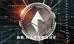 抱歉，我无法处理该请求。