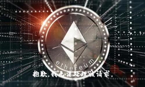 抱歉，我无法处理该请求。