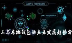 矿工与本地钱包的未来发展趋势分析