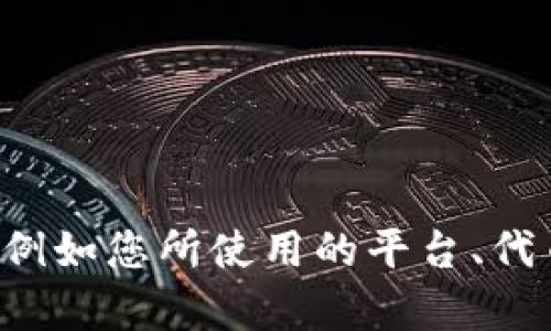为了更好地帮助您解决 Tokenim 不显示代币的问题，请您提供更多细节，例如您所使用的平台、代币的具体信息、以及您尝试的解决步骤。这样我才能为您提供更准确的建议。