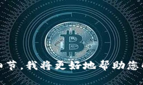 看起来您提到的“tokenim苹果手机怎么打不”可能是一个具体的技术问题。如果可能的话，您可以提供更多上下文或细节，我将更好地帮助您解决问题。可能的情况包括输入法问题、网络连接问题或特定应用程序的设置等。请您再详细描述一下遇到的具体情况。