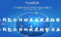 比特币钱包文件的未来发展趋势分析比特币钱包