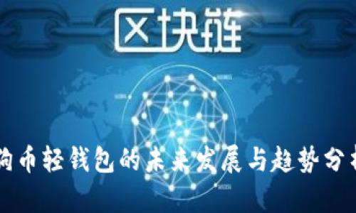 狗币轻钱包的未来发展与趋势分析