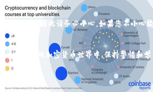 将以太币（ETH）转到 Tokenim（一个加密货币平台）通常涉及几个步骤。这些步骤可能因平台而异，但一般流程如下：

### 步骤1：创建 Tokenim 账户
如果您尚未拥有 Tokenim 账户，首先需要访问其官网进行注册。确保遵循平台的注册流程，并按要求提供所需的身份验证信息。必须确保账户的安全性，设置强密码，并建议启用双重认证。

### 步骤2：获取您的 Tokenim 地址
登录您的 Tokenim 账户后，您需要找到用于接收 ETH 的钱包地址。通常，这可以在“钱包”、“资产”或“充值”部分找到。确保复制完整的地址，任何错误都可能导致您的代币转移失败。

### 步骤3：准备转账
使用一个支持 ETH 的钱包（如 MetaMask、Coinbase、Binance 等），您需要登录该钱包并找到发送功能。在发送界面中，您需要粘贴刚刚在 Tokenim 上找到的地址，并输入要转移的 ETH 数量。

### 步骤4：确认和提交交易
在提交之前，请仔细检查您输入的地址和金额。如果一切无误，提交交易。在此之后，您的钱包可能会要求您确认交易并支付一定的矿工费用。这笔费用是为了处理和确认您的交易，确保尽量选择合理的费用，以便交易能够尽快被确认。

### 步骤5：查看交易状态
一旦您提交交易，您可以使用以太坊区块链浏览器（如 Etherscan）来查看交易状态。只需输入您的钱包地址或交易哈希，您就可以看到交易是否成功以及所需的确认数。

### 步骤6：确认到账
在 Tokenim 中，您可以在资产页面查看您的 ETH 是否成功到账。通常，确认会在网络上进行，可能需要几分钟到几个小时，具体取决于网络拥堵情况。

### 可能遇到的问题

#### 1. 转账出现延迟
有时转账可能会出现延迟，真心觉得这种情况让人沮丧。通常情况下，这与以太坊网络的拥堵有关。如果交易出现延迟，您可以在区块链浏览器中跟踪交易状态。确保在转账时选择足够的矿工费，可以减少延迟的可能性。

#### 2. 地址错误导致资产丢失
输入错误的地址是加密货币转账中最常见的一个错误。有点遗憾的是，一旦发送到错误的地址，资金很可能就无法找回，因此请务必小心。如果您不小心输入了错误的地址，请及时联系 Tokenim 的客服，虽然找回资金的机会非常小，但有时他们可能会提供帮助。

### 结尾
总之，将 ETH 转到 Tokenim 是一个简单的过程，只要您按照上述步骤小心操作，就能顺利完成转账。在这个快速发展的加密货币世界中，保持警惕和学习新知识是非常重要的。

希望这些信息能够帮助到您！如果你有任何其他问题，欢迎随时询问。