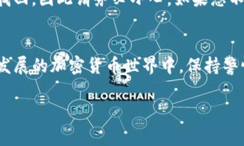 将以太币（ETH）转到 Tokenim（一个加密货币平台）通常涉及几个步骤。这些步骤可能因平台而异，但一般流程如下：

### 步骤1：创建 Tokenim 账户
如果您尚未拥有 Tokenim 账户，首先需要访问其官网进行注册。确保遵循平台的注册流程，并按要求提供所需的身份验证信息。必须确保账户的安全性，设置强密码，并建议启用双重认证。

### 步骤2：获取您的 Tokenim 地址
登录您的 Tokenim 账户后，您需要找到用于接收 ETH 的钱包地址。通常，这可以在“钱包”、“资产”或“充值”部分找到。确保复制完整的地址，任何错误都可能导致您的代币转移失败。

### 步骤3：准备转账
使用一个支持 ETH 的钱包（如 MetaMask、Coinbase、Binance 等），您需要登录该钱包并找到发送功能。在发送界面中，您需要粘贴刚刚在 Tokenim 上找到的地址，并输入要转移的 ETH 数量。

### 步骤4：确认和提交交易
在提交之前，请仔细检查您输入的地址和金额。如果一切无误，提交交易。在此之后，您的钱包可能会要求您确认交易并支付一定的矿工费用。这笔费用是为了处理和确认您的交易，确保尽量选择合理的费用，以便交易能够尽快被确认。

### 步骤5：查看交易状态
一旦您提交交易，您可以使用以太坊区块链浏览器（如 Etherscan）来查看交易状态。只需输入您的钱包地址或交易哈希，您就可以看到交易是否成功以及所需的确认数。

### 步骤6：确认到账
在 Tokenim 中，您可以在资产页面查看您的 ETH 是否成功到账。通常，确认会在网络上进行，可能需要几分钟到几个小时，具体取决于网络拥堵情况。

### 可能遇到的问题

#### 1. 转账出现延迟
有时转账可能会出现延迟，真心觉得这种情况让人沮丧。通常情况下，这与以太坊网络的拥堵有关。如果交易出现延迟，您可以在区块链浏览器中跟踪交易状态。确保在转账时选择足够的矿工费，可以减少延迟的可能性。

#### 2. 地址错误导致资产丢失
输入错误的地址是加密货币转账中最常见的一个错误。有点遗憾的是，一旦发送到错误的地址，资金很可能就无法找回，因此请务必小心。如果您不小心输入了错误的地址，请及时联系 Tokenim 的客服，虽然找回资金的机会非常小，但有时他们可能会提供帮助。

### 结尾
总之，将 ETH 转到 Tokenim 是一个简单的过程，只要您按照上述步骤小心操作，就能顺利完成转账。在这个快速发展的加密货币世界中，保持警惕和学习新知识是非常重要的。

希望这些信息能够帮助到您！如果你有任何其他问题，欢迎随时询问。