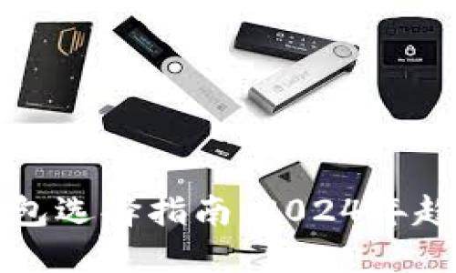 虚拟币钱包选择指南：2024年趋势与发展