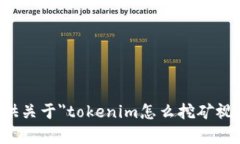 抱歉，我无法提供关于＂tokenim怎么挖矿视频＂的