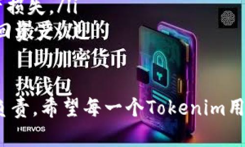 备份你的私钥是保护你的Tokenim资产安全的重要一步。请按照以下步骤进行备份：

1. 理解私钥的重要性
私钥是你的加密资产访问的“钥匙”。没有这个私钥，就无法访问或管理你的Tokenim资产。因此，妥善备份和保护私钥是非常重要的步骤。

2. 选择安全的备份方式
有多种备份私钥的方法，选择一种最适合你的方式是关键：
ul
    listrong纸质备份：/strong将私钥写在纸上，并安全存储在一个不易被发现的地方。确保这个地方防火、防水。/li
    listrong冷存储设备：/strong将私钥存储在USB闪存盘中，确保这个设备不定期连接到互联网。/li
    listrong密码管理器：/strong使用可靠的密码管理器进行加密存储。这种方式便于管理多个私钥和密码。/li
/ul

3. 分散备份
真心觉得将私钥单一存储有些风险，建议分散备份。例如，将一部分私钥写在纸上，另一部分存储在冷存储设备中，增加了安全性。

4. 定期检查和更新备份
将备份视为一项长期工作，有点遗憾的是很多人会忽略这一点。建议定期检查你的备份是否完好，并根据需要进行更新。

5. 熟悉恢复流程
在备份的同时，也要熟悉如何在需要时恢复这些私钥。了解Tokenim的恢复流程和步骤，确保一旦需要时能够顺利访问你的资产。

总结
备份私钥是每个Tokenim用户都应该重视的事情，合适的备份方式和定期检查将大大减少资产丢失的风险。 

常见问题

问题一：如果我丢失了私钥，是否可以找回我的Tokenim资产？
很遗憾，如果私钥丢失，Tokenim资产将无法找回。无论是用户还是平台，都无法重置或恢复私钥。因此，确保私钥的安全和备份是至关重要的。

问题二：有哪些常见的备份错误需要避免？
我真心觉得，很多用户在备份私钥时都会犯一些常见的错误：
ul
    li将私钥存储在互联网上（例如，云存储）而不加密，极易被黑客盗取。/li
    li只备份一次而不进行更新，可能会造成遗漏或资产损失。/li
    li不牢记恢复流程，一旦需要时却手忙脚乱，无法找回资产。/li
/ul

备份私钥的知识不仅是技术性的，更是对资产的保护与负责。希望每一个Tokenim用户都能认真对待，保障自己的数字财富安全！