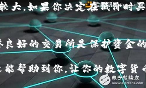 要将钱包里的USDT（Tether）转换为TRX（Tron）可以通过多种方式进行，下面是详细的步骤和说明：

1. 确保拥有合适的数字货币钱包
首先，你需要一个支持USDT和TRX的数字货币钱包。许多主流数字货币钱包都能支持这两种币种，例如Trust Wallet、Atomic Wallet、或者硬件钱包如Ledger等。

2. 选择交易所进行转换
接下来，你需要选择一个交易所进行转换。这些交易所通常只收取少量的手续费，便于你在USDT和TRX之间进行自由交易。大型交易所如Binance、Huobi、KuCoin等都有提供该服务。

3. 注册并验证账户
如果你还没有在所选交易所注册账户，请首先进行注册。在注册后，一般需要通过KYC（客户身份验证）进行身份验证，这一步对于安全起着重要的作用。完成这些步骤后，你就可以开始交易了。

4. 充值USDT到交易所
在进行交易之前，你需要将钱包中的USDT转入所选交易所。登录你的交易所账户，找到“充值”或“存款”选项，并生成USDT的存款地址。然后，你可以在你的钱包中选择“转账”，输入交易所提供的地址和金额，完成转账。

5. 选择交易对进行兑换
一旦你的USDT到账，就可以开始交易了。在交易平台上，找到USDT与TRX的交易对（如USDT/TRX）。输入你想要兑换的USDT数量，并确认交易。在这个过程中，你可以选择市价单或限价单进行交易：
ul
  listrong市价单：/strong以市场当前价格直接进行交易。/li
  listrong限价单：/strong设定一个目标价格，只在市场达到该价格时进行交易。/li
/ul

6. 提取TRX到你的钱包
一旦交易完成，你可以选择将新的TRX提取到你的钱包中。找到“提现”或“提取”选项，填写你的TRX地址，确认提现金额并提交。等待网络确认后，你的TRX应该会很快到账。

7. 其他选择：去中心化交易所（DEX）
除了使用中心化的交易所外，你也可以选择去中心化交易所如Uniswap或SushiSwap进行兑换。尽管这些平台主要用于以太坊的代币，但也有支持TRX的合约平台。使用DEX，用户不需要信任中心化的交易所，交易过程更加透明和安全。

8. 风险提示
在进行任何交易时，都有一定的风险。价格波动、黑客攻击等因素都会影响你的投资。建议您设定止损，并保持必要的风险意识。同时，确保您的钱包和交易所都具有良好的安全性，使用强密码和双重验证保护账户。

常见问题
Q1: USDT与TRX之间的价格波动会影响我的交易吗？
是的，USDT和TRX的价格波动会直接影响你的交易策略。USDT通常被认为是稳定币，与美元1:1挂钩，而TRX的价值则相对波动较大。如果你决定在低价时买入TRX，那么市场波动可能影响你的决策。这种风险是任何投资或交易中都可能遇到的情况，因此建议保持对市场动向的关注。

Q2: 交易所的安全性如何影响我的资金安全？
有些交易所由于安全隐患而发生过盗币事件，导致用户资产损失，真心觉得在选择交易所时，安全性是首要考虑因素。选择信誉良好的交易所是保护资金的重要一步。通常 میتوان通过查看平台的历史记录、用户反馈、是否有保险和专业的安全技术来评估其安全性。

总之，将USDT转换为TRX的过程并不复杂，但需要用户对交易所的选择、市场的理解以及相关风险有足够的认知。真心希望本文能帮助到你，让你的数字货币交易变得更加顺利。
