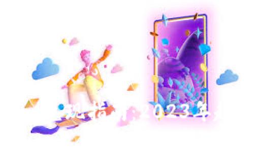 ### Tokenim兑现指南：2023年趋势与未来展望