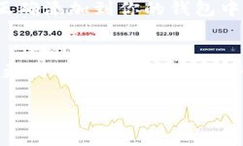 激活 Tokenim 可能涉及到多个步骤，具体取决于你是如何获得 Tokenim 的，以及你的具体需求。以下是一些步骤和建议，供你参考：

### 1. (了解 Tokenim)
Tokenim 是一种加密货币或代币，通常与区块链技术相关。首先，你需要了解 Tokenim 的基本信息，包括它的用途、流通方式以及它所依赖的区块链平台。这些知识将帮助你在激活 Tokenim 之前做好准备。

### 2. (创建数字钱包)
为自己创建一个数字钱包是激活 Tokenim 的第一步。这个钱包将用于存储和管理你的 Tokenim。常见的钱包类型包括：
ul
li热钱包：连接互联网，方便快速交易，但安全性相对较低。/li
li冷钱包：离线存储，相对更安全。/li
/ul

### 3. (购买或获取 Tokenim)
首先，你需要获得 Tokenim。你可以通过交易所购买，或是通过项目方的服务获得。支付方式通常包括信用卡、借记卡或者其他加密货币。确保你选择的交易所安全可靠。

### 4. (进行激活操作)
激活 Tokenim 可能需要你在区块链上进行某些操作，例如：
ul
li登录你的数字钱包。/li
li找到 Tokenim，并选择激活相关功能或选项。/li
li根据系统提示进行确认和授权。/li
/ul

### 5. (确认激活状态)
一旦完成激活操作，你可以通过钱包或区块链探索器确认 Tokenim 的激活状态。确保它被正确添加到你的钱包中，并可以正常使用。

### 6. (安全提示)
激活 Tokenim 之后，要保护好你的私钥与密码。避免在不安全的网络中进行交易，同时定期更新钱包软件，保护账号不被攻击。

希望以上的步骤能够帮助到你，如果你还有其他具体问题，欢迎随时问我！