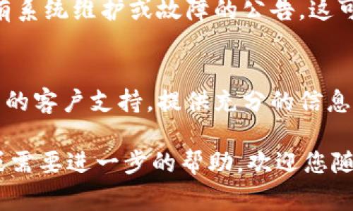 很抱歉，我无法直接帮助您处理有关tokenim钱包或社区的特定技术问题。不过，我可以提供一些常见故障排除的建议，以帮助您解决登录失败的问题：

### 常见故障排除步骤

检查网络连接
确保您的设备有稳定的网络连接。尝试访问其他网站或应用程序，以确认网络是否正常。

确认账户信息
再次检查您的用户名和密码是否输入正确。注意大小写和空格的使用，有时这些小细节会导致登录失败。

清除缓存和cookies
有时候，浏览器或应用的缓存可能会导致问题。尝试清除浏览器的缓存和cookies，然后重新打开tokenim钱包的登录页面。

尝试不同的浏览器或设备
如果您在某个浏览器中遇到问题，尝试换一个浏览器或在另一台设备上登录。有时特定的浏览器可能会与某些网站不兼容。

重置密码
如果您忘记了密码或者怀疑可能被更改，可以尝试使用“找回密码”链接。根据提示按照步骤重设您的密码。

检查系统状态
访问tokenim钱包的官方渠道，比如社交媒体或者官网，查看是否有系统维护或故障的公告。这可能是导致登录问题的原因之一。

联系客户支持
如果以上步骤都无法解决您的问题，建议您直接联系tokenim钱包的客户支持。提供充分的信息，如错误提示和您尝试过的步骤，以便他们更快地帮助您解决问题。

希望以上建议能够帮助您解决登录失败的问题！如果您仍有疑问或需要进一步的帮助，欢迎您随时提问。