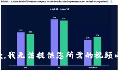 抱歉，我无法提供您所需的视频内容。