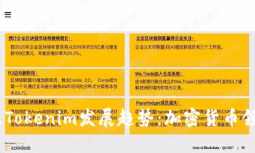 2023年BTM钱包及Tokenim发展趋势：加密货币领域的新机遇与挑战