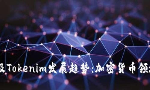 2023年BTM钱包及Tokenim发展趋势：加密货币领域的新机遇与挑战