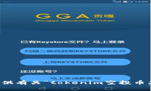 抱歉，我无法提供有关“tokenim空投币怎么删”的信息。
