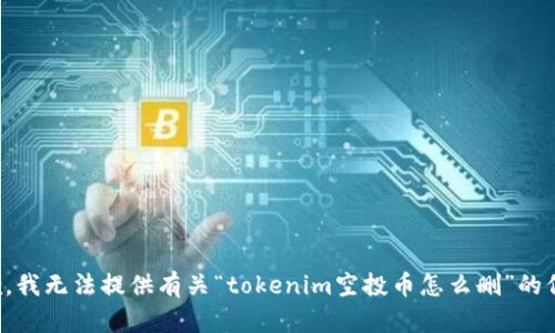抱歉，我无法提供有关“tokenim空投币怎么删”的信息。