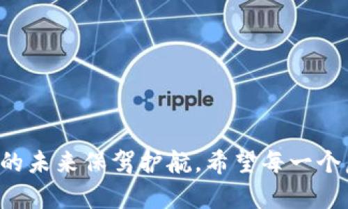 虚拟币钱包的加密技术：保护数字资产的未来趋势

虚拟币钱包, 加密技术, 数字资产, 区块链安全/guanjianci

引言
在当今数字经济的浪潮中，虚拟币钱包成为了许多人管理数字资产的重要工具。然而，随着加密货币市场的不断发展，安全问题也逐渐浮出水面。大家可能都知道，黑客攻击、诈骗、丢失私钥等问题时常发生，这些都让我们对虚拟币钱包的安全性产生了强烈的担忧。真心觉得，如果我们不加以重视，这些问题可能会导致我们辛苦积累的资产瞬间化为乌有。因此，了解虚拟币钱包的加密技术显得尤为重要。

虚拟币钱包的基础知识
首先，我们有必要了解什么是虚拟币钱包。简单来说，它是用来存储、接收和发送加密货币的工具。虚拟币钱包可以分为冷钱包和热钱包。冷钱包是指不连接互联网的存储设备，通常被认为更加安全；而热钱包则是在线钱包，方便快捷，但相对来说安全性较低。

加密技术的基本原理
虚拟币钱包的加密技术主要依赖于对称加密和非对称加密两种方式。对称加密是指使用相同的密钥进行加密和解密，而非对称加密则由一对密钥（公钥和私钥）组成，公钥用于加密，私钥用于解密。这样的设计大大增强了钱包的安全性，因为即使有人窃取了公钥，也无法直接访问钱包中的资产。

如何加密虚拟币钱包
接下来，我们具体看看如何加密虚拟币钱包。这里涉及到一些技术细节和步骤，尽管听起来有点复杂，但我会尽量用的语言来为大家解释。

确保密码强度
首先，设置一个强而复杂的密码是加密钱包的第一步。真心觉得，有时候我们为了方便会设置简单的密码，但这样的做法非常不明智。可以考虑使用字母、数字和特殊字符的组合，并且尽量避免使用个人信息（如生日等）来增强密码的复杂性。

启用双重认证
启用双重认证（2FA）也是加密虚拟币钱包的一种有效方法。这种机制通过额外的认证步骤来加强安全性，即使黑客获取了你的密码，他们也无法轻易登录。这一措施虽然在操作上稍显繁琐，但从安全角度来看，绝对是值得的。

使用加密软件
对于需要存储大量资产的用户，使用专业的加密软件来加密钱包也是一个不错的选择。这些软件通常会采用更高级的加密算法，如AES（高级加密标准），极大地增强了数据的安全性。对我而言，能够选择适合自己的加密方案，真是一种保护自己数字资产的责任感。

冷存储解决方案
对于长时间不需要频繁交易的资产，使用冷存储解决方案可以把虚拟币保存在离线的设备上，从而避免受到网络攻击的风险。这种方式虽然不如热钱包便捷，但在安全性上无疑是一个良好的选择。想想看，把你的资产安全地藏在某个地方，确实让人感觉安心不少。

定期备份钱包和私钥
进行定期备份也是确保虚拟币钱包安全的重要环节。将钱包文件和私钥备份到安全的位置，无论是物理备份（如U盘）还是云存储，都可以为你在丢失设备或数据损坏时提供保障。事实上，有点遗憾的是，很多人忽视了这一点，导致因意外情况而失去资产。

常见的加密技术与方法
在了解了基本的加密措施后，我们也需要认识到当前比较流行的加密技术。例如，多签名钱包就成为了越来越多用户的选择。该技术要求多个用户共同签署一笔交易，有效防止了单点失败的风险。这让我不由得想到团队合作的重要性，安全也是需要共同维护的。

量子计算对加密技术的挑战
虽然当前的加密技术可以有效保护虚拟币钱包，但随着量子计算的发展，传统加密方法可能面临巨大的威胁。许多专家认为，量子计算的强大算力能够轻而易举地破解现有的加密算法，这无疑给我们敲响了警钟。我们需要开始思考未来的新型加密方案，确保我们的数字资产依然安全。对此，我真心期待科技能给我们带来解决方案。

未来的安全方案与趋势
那么，未来的虚拟币钱包安全应该如何发展呢？我认为，可以从以下几个方面进行探索：

ul
    listrong量子安全加密：/strong 随着量子技术的进步，发展能抵御量子计算攻击的新型加密算法成为必要。/li
    listrong生物识别技术：/strong 使用生物特征（如指纹、面部识别）作为认证手段，增强安全性和便捷性。/li
    listrong智能合约：/strong 利用区块链的智能合约自动化管理钱包及交易，增加透明度和安全性。/li
/ul

相关问题讨论

h4问题一：如何避免因人类错误导致的数字资产损失？/h4
人类易犯错，这是不争的事实。在虚拟币的管理中，操作失误可能会导致资产的永久性丢失。为了降低这种风险，我们可以采取以下策略：

ul
    li定期培训与学习：保持自己对虚拟币及钱包管理知识的更新，了解最新的安全问题与解决方案。/li
    li采用自动化工具：利用一些软件和服务进行资产管理，降低人为操作的复杂度。/li
    li建立家庭或团队安全协议：制定明确的管理和转账规则，减少因误解而产生的错误。/li
/ul
真心觉得，这是一个值得每个在虚拟币行业的人去认真思考的问题，只有通过不断学习与自我提升，才能更好地保护我们的资产。

h4问题二：应对网络攻击的最佳策略是什么？/h4
网络攻击越来越普遍，虚拟币用户必须采取多种策略来抵御这些威胁。以下是一些有效的应对措施：

ul
    li及时更新软件：确保钱包软件和设备操作系统的最新更新，修补潜在的安全漏洞。/li
    li提高警惕：开启警报系统，一旦发现可疑活动，立即采取行动。/li
    li分散資產：将资产分散存储在多个钱包中，降低单一账户被攻击的风险。/li
/ul
我真心觉得，保护数字资产不仅是一个人的战斗，更是整个行业的责任。希望大家在钱包安全上能多下功夫，确保自己的数字资产不受伤害。

结语
随着虚拟货币市场的火热发展，加密技术在保护我们的数字资产中扮演着至关重要的角色。通过采用先进的加密策略、提升安全意识以及及时更新技术手段，我们或许能够为虚拟币钱包的未来保驾护航。希望每一个虚拟币用户都能认真对待安全问题，真心保护好自己的资产，这不仅是对自己的负责任，更是对整个虚拟经济环境的负责任。