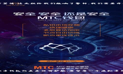 虚拟币钱包的加密技术：保护数字资产的未来趋势

虚拟币钱包, 加密技术, 数字资产, 区块链安全/guanjianci

引言
在当今数字经济的浪潮中，虚拟币钱包成为了许多人管理数字资产的重要工具。然而，随着加密货币市场的不断发展，安全问题也逐渐浮出水面。大家可能都知道，黑客攻击、诈骗、丢失私钥等问题时常发生，这些都让我们对虚拟币钱包的安全性产生了强烈的担忧。真心觉得，如果我们不加以重视，这些问题可能会导致我们辛苦积累的资产瞬间化为乌有。因此，了解虚拟币钱包的加密技术显得尤为重要。

虚拟币钱包的基础知识
首先，我们有必要了解什么是虚拟币钱包。简单来说，它是用来存储、接收和发送加密货币的工具。虚拟币钱包可以分为冷钱包和热钱包。冷钱包是指不连接互联网的存储设备，通常被认为更加安全；而热钱包则是在线钱包，方便快捷，但相对来说安全性较低。

加密技术的基本原理
虚拟币钱包的加密技术主要依赖于对称加密和非对称加密两种方式。对称加密是指使用相同的密钥进行加密和解密，而非对称加密则由一对密钥（公钥和私钥）组成，公钥用于加密，私钥用于解密。这样的设计大大增强了钱包的安全性，因为即使有人窃取了公钥，也无法直接访问钱包中的资产。

如何加密虚拟币钱包
接下来，我们具体看看如何加密虚拟币钱包。这里涉及到一些技术细节和步骤，尽管听起来有点复杂，但我会尽量用的语言来为大家解释。

确保密码强度
首先，设置一个强而复杂的密码是加密钱包的第一步。真心觉得，有时候我们为了方便会设置简单的密码，但这样的做法非常不明智。可以考虑使用字母、数字和特殊字符的组合，并且尽量避免使用个人信息（如生日等）来增强密码的复杂性。

启用双重认证
启用双重认证（2FA）也是加密虚拟币钱包的一种有效方法。这种机制通过额外的认证步骤来加强安全性，即使黑客获取了你的密码，他们也无法轻易登录。这一措施虽然在操作上稍显繁琐，但从安全角度来看，绝对是值得的。

使用加密软件
对于需要存储大量资产的用户，使用专业的加密软件来加密钱包也是一个不错的选择。这些软件通常会采用更高级的加密算法，如AES（高级加密标准），极大地增强了数据的安全性。对我而言，能够选择适合自己的加密方案，真是一种保护自己数字资产的责任感。

冷存储解决方案
对于长时间不需要频繁交易的资产，使用冷存储解决方案可以把虚拟币保存在离线的设备上，从而避免受到网络攻击的风险。这种方式虽然不如热钱包便捷，但在安全性上无疑是一个良好的选择。想想看，把你的资产安全地藏在某个地方，确实让人感觉安心不少。

定期备份钱包和私钥
进行定期备份也是确保虚拟币钱包安全的重要环节。将钱包文件和私钥备份到安全的位置，无论是物理备份（如U盘）还是云存储，都可以为你在丢失设备或数据损坏时提供保障。事实上，有点遗憾的是，很多人忽视了这一点，导致因意外情况而失去资产。

常见的加密技术与方法
在了解了基本的加密措施后，我们也需要认识到当前比较流行的加密技术。例如，多签名钱包就成为了越来越多用户的选择。该技术要求多个用户共同签署一笔交易，有效防止了单点失败的风险。这让我不由得想到团队合作的重要性，安全也是需要共同维护的。

量子计算对加密技术的挑战
虽然当前的加密技术可以有效保护虚拟币钱包，但随着量子计算的发展，传统加密方法可能面临巨大的威胁。许多专家认为，量子计算的强大算力能够轻而易举地破解现有的加密算法，这无疑给我们敲响了警钟。我们需要开始思考未来的新型加密方案，确保我们的数字资产依然安全。对此，我真心期待科技能给我们带来解决方案。

未来的安全方案与趋势
那么，未来的虚拟币钱包安全应该如何发展呢？我认为，可以从以下几个方面进行探索：

ul
    listrong量子安全加密：/strong 随着量子技术的进步，发展能抵御量子计算攻击的新型加密算法成为必要。/li
    listrong生物识别技术：/strong 使用生物特征（如指纹、面部识别）作为认证手段，增强安全性和便捷性。/li
    listrong智能合约：/strong 利用区块链的智能合约自动化管理钱包及交易，增加透明度和安全性。/li
/ul

相关问题讨论

h4问题一：如何避免因人类错误导致的数字资产损失？/h4
人类易犯错，这是不争的事实。在虚拟币的管理中，操作失误可能会导致资产的永久性丢失。为了降低这种风险，我们可以采取以下策略：

ul
    li定期培训与学习：保持自己对虚拟币及钱包管理知识的更新，了解最新的安全问题与解决方案。/li
    li采用自动化工具：利用一些软件和服务进行资产管理，降低人为操作的复杂度。/li
    li建立家庭或团队安全协议：制定明确的管理和转账规则，减少因误解而产生的错误。/li
/ul
真心觉得，这是一个值得每个在虚拟币行业的人去认真思考的问题，只有通过不断学习与自我提升，才能更好地保护我们的资产。

h4问题二：应对网络攻击的最佳策略是什么？/h4
网络攻击越来越普遍，虚拟币用户必须采取多种策略来抵御这些威胁。以下是一些有效的应对措施：

ul
    li及时更新软件：确保钱包软件和设备操作系统的最新更新，修补潜在的安全漏洞。/li
    li提高警惕：开启警报系统，一旦发现可疑活动，立即采取行动。/li
    li分散資產：将资产分散存储在多个钱包中，降低单一账户被攻击的风险。/li
/ul
我真心觉得，保护数字资产不仅是一个人的战斗，更是整个行业的责任。希望大家在钱包安全上能多下功夫，确保自己的数字资产不受伤害。

结语
随着虚拟货币市场的火热发展，加密技术在保护我们的数字资产中扮演着至关重要的角色。通过采用先进的加密策略、提升安全意识以及及时更新技术手段，我们或许能够为虚拟币钱包的未来保驾护航。希望每一个虚拟币用户都能认真对待安全问题，真心保护好自己的资产，这不仅是对自己的负责任，更是对整个虚拟经济环境的负责任。