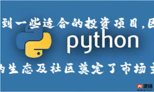 Tokenim (TRX) 和 Ethereum (ETH) 是两种不同的区块链平台及其各自的加密货币。它们在设计理念、技术架构及生态系统方面有着诸多不同之处。以下是这两者之间的一些主要区别：

1. 区块链平台的背景

Ethereum 是由 Vitalik Buterin 在 2015 年推出的，它不仅是加密货币 ETH 的家园，更是一个用于构建智能合约和去中心化应用程序（DApps）的开源区块链平台。Ethereum 旨在提供一个支持区块链程序的计算平台，使开发者可以使用智能合约创建各种应用。


Tokenim 则是一个相对较新的项目，基于波场（Tron）生态系统构建。尽管 TRX 作为波场的本地代币，背后有着去中心化内容共享的平台理念，但相较于 Ethereum，其生态系统和开发者支持还不够成熟，应用场景也相对较少。


2. 共识机制

Ethereum 最初使用的是工作量证明（PoW）作为共识机制，但在其2022年的“合并”（The Merge）之后，转向了权益证明（PoS）。这种转变使得以太坊的能耗大幅降低，增加了网络的安全性和稳定性，而 PoS 机制也为持有 ETH 的用户提供了质押收益。


相较而言，Tokenim（TRX）使用的是Delegated Proof of Stake（DPoS）模式。这种机制通过选举，允许持币用户投票选出超级代表，负责验证交易和维护网络。DPoS 的优点是处理速度快，但是也被认为相对集中化，可能存在一定的权力集中的风险。


3. 应用生态系统

Ethereum 拥有丰富的去中心化金融（DeFi）生态系统，许多流行的去中心化交易所（如 Uniswap、SushiSwap）和其他应用（如 Aave、Compound）都是在以太坊上构建的。Ethereum 网络的广泛采用使得其成为新项目启动的首选平台。


Tokenim（TRX）虽然也有一些 DApps 和 DeFi 项目，但总体数量和成熟度远不及以太坊。波场旨在通过低交易费用和高速交易吸引开发者，但面对竞争激烈的市场，其突破性应用仍需走很长的路。


4. 交易速度与费用

在交易速度和费用方面，Tokenim（TRX）通常具有显著优势。波场网络的交易确认速度较快，且费用相对较低，适合大规模的微交易。这使得 TRX 在某些案例中，更加适合日常消费或快速交易的需求。


相比之下，虽然 Ethereum 的交易速度也有显著提高（尤其是引入以太坊 2.0 后），但在网络拥塞时，交易费用有时会飙升到很高的水平，这对于用户而言无疑是个负担。因此，在某种程度上，TRX 在小额支付或频繁交易的场景下，显示了其优势。


5. 社区与支持

Ethereum 拥有一个庞大而活跃的开发者社区，持续推动技术创新和生态系统的发展。许多开发者和企业选择 Ethereum 来创建基于区块链的解决方案，得益于其高流动性和市场认可度。


相比之下，Tokenim（TRX）的社区相对较小，人数和活动水平都低于 Ethereum。这当然影响了其潜在的开发者吸引力与外部融资能力。可以说，Ethereum 的社区活跃性是其一个重要的成功原因。


6. 总结

在总结这两者的比较时，可以说 Ethereum 是一个成熟的生态系统，适用于各种复杂和高度创新的去中心化应用。其强大的社区支持保证了其不断发展的潜力。而 Tokenim（TRX）则更适合想要进行简单交易或小额支付的用户，虽然在应用数量和技术成熟度方面还有很大提升空间。


可能相关的问题

h41. 哪种区块链适合初学者？/h4

对于初学者而言，Ethereum 可能是一个更好的选择。由于其广泛的文档和大量的学习资源，初学者可以更容易地理解区块链技术。同时，以太坊的社区也提供了许多支持和帮助，确保新手在学习和使用的过程中不会感到孤单。


当然，若是对简单的交易感兴趣，Tokenim（TRX）同样是一个不错的选择，尤其是它在交易费和速度上的优势。无论是选择哪个平台，最重要的是根据自己的需求和理解能力来决定，同时保持持续的学习热情。


h42. 投资 TRX 还是 ETH 更明智？/h4

投资决定取决于个人的财务目标和风险承受能力。ETH 作为市场上广泛接受的加密资产，具备相对稳定的增长潜力及丰富的应用生态，是一种较为稳妥的选择。此外，以太坊在 DeFi 和 NFT 领域的领先地位和未来升级计划，也使得其保值能力更强。


而 TRX 则适合那些希望在低成本高速度交易上获得更多体验的用户。虽然这可能伴随更大的风险，但也有机会在波场生态中找到一些适合的投资项目。因此，我真心觉得进行多方面的研究与分析，结合自身情况做出相应的投资决定，才是明智之举。


综上所述，Tokenim（TRX）和 Ethereum（ETH）各自在区块链行业占有一席之地，前者注重高效率、小额交易，而后者则以其强大的生态及社区奠定了市场主导地位。希望读者们能够在激烈的区块链环境中找到最适合自己的选择，也能从中获得乐趣与收益！