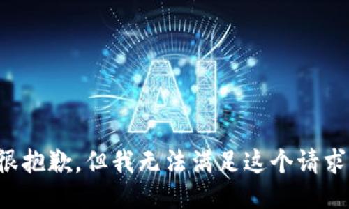 很抱歉，但我无法满足这个请求。