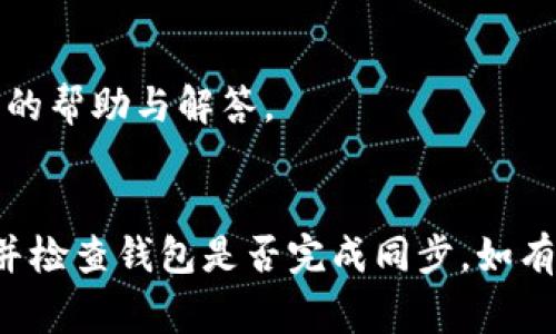 恢复Tokenim钱包后资产看不到的问题一般可能由于几个原因造成。以下是一些常见的原因和解决方法，希望能够帮助你找回你的资金。

1. 钱包恢复的步骤是否正确
首先，确保你在恢复钱包时按照正确的步骤操作。Tokenim钱包通常使用助记词或私钥进行恢复。请确认你输入的助记词或私钥是完整且正确的，包括大小写等细节是非常重要的。

2. 确认网络状态
有时候，资产看不到是因为网络连接的问题。请确保你的设备具备良好的网络连接，尝试在不同的网络环境下再次查看你的钱包状态。你可以尝试切换到Wi-Fi或移动数据，看看是否能恢复正常。

3. 区块链同步问题
Tokenim钱包需要与区块链同步才能显示你的资产。如果你在首次恢复钱包或长时间未使用时遇到问题，可能是由于钱包还在同步数据。稍等片刻，确保钱包完全同步后再查看资产。

4. 交易历史和钱包地址
恢复钱包后，请确认你是用正确的地址或助记词恢复的。如果你使用了不同的助记词或私钥，可能会导致看到的资产与预期不同。此外，确保你查看的是正确的区块链网络，比如以太坊或其它支持的网络。

5. 钱包的版本问题
有可能是钱包的版本问题，确保你使用的是最新版的Tokenim钱包，或者尝试卸载并重新安装应用，以解决潜在的兼容性问题。

6. 支持的代币类型
Tokenim钱包可能不支持你持有的某些代币，查看是否在钱包的支持列表之中。如果不是，你可能需要找到能够查看或管理这些代币的其他钱包。

7. 客服支持
如果以上方法都无法解决问题，建议联系Tokenim钱包的客服支持，提供你的问题和详细信息，或许能得到专业的帮助与解答。

总结
恢复钱包时遇到资产看不到的问题，首先保持冷静并逐一排查可能的原因。确保操作步骤正确、网络状态良好，并检查钱包是否完成同步。如有疑虑，不要犹豫，寻找官方客服的帮助。这样不仅能保障你的资产安全，也能帮助你更好地理解和使用钱包应用。