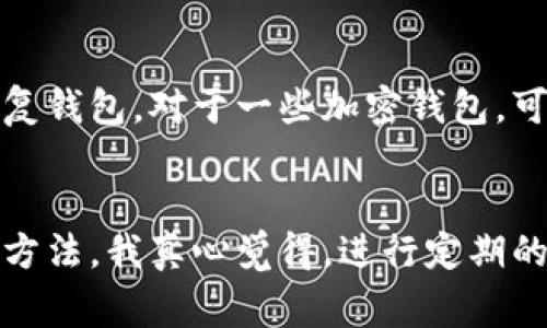 助记词是钱包安全性的重要组成部分，确保能够正确输入助记词对于访问和恢复加密货币钱包至关重要。如果你总是无法正确输入助记词，可能会导致无法恢复钱包，非常令人沮丧。接下来，我们将详细探讨一些常见的原因和解决方案，帮助你解决这个问题。

1. 助记词的格式和顺序
助记词通常是由特定的单词组成，通常是12个、15个、18个、21个或24个词的序列。在输入助记词时，每个单词的顺序非常重要，因为错误的顺序会导致无法恢复钱包。确保你准确输入了钱包生成时显示的顺序。

2. 单词拼写的正确性
在输入助记词时，你必须确保每个单词都拼写正确。有时，拼写错误可能是由于输入时的细微差错。还要注意单词之间应该有空格，而不是其他字符。在一些情况下，使用小写字母可能比大写字母更有效。

3. 混淆的单词
有些助记词中的单词可能会在语音上产生混淆，例如将“four”和“for”混淆。因此，在输入时，仔细确认每个单词。你可以朗读出来，确保没有误解。

4. 使用工具进行验证
一些加密货币钱包应用程序允许你在输入助记词后进行检查。如果你正在使用这些工具，可以确保助手功能正常工作，并通过与用户手册进行对照，确认输入是否正确。

5. 确保网络连接稳定
在某些情况下，网络连接不稳定可能会导致助记词输入失败。这种情况通常会发生在你通过互联网恢复钱包时。确保你的设备有良好的网络连接，以免影响输入。

6. 检查是否存在多个钱包
如果你有多个钱包，可能会不小心混淆不同钱包的助记词。尝试集中注意力在一个特定钱包的助记词上，避免因为其他钱包的助记词而感到混乱。

7. 备份和安全措施
让人感到遗憾的是，一旦你无法输入正确的助记词并访问钱包，恢复可能会变得非常困难。因此，在生成助记词后，务必要将其安全保存，不要与任何人分享，可以考虑以纸质或者加密的电子方式存储。

结论
助记词是加密货币的关键部分，不妨多加注意。在未来，确保你正确输入助记词，避免在输入过程中由于格式、拼写、网络状况等问题而造成无谓的损失。我真心希望这些小技巧能够帮助到你，让你的加密货币之路更加顺畅。

可能相关的问题
h4问题一：如果我忘记了助记词，是否还有办法恢复钱包？/h4
这真的是一个令人感到遗憾的问题。助记词是恢复钱包的唯一途径，如果忘记了助记词，通常无法通过其他方式恢复钱包。对于一些加密钱包，可能会提供其他备份方式，如私钥或恢复短语。如果你有这些信息，可以尝试使用它们恢复钱包。

h4问题二：助记词是否安全？如何提高安全性？/h4
助记词的安全性取决于你如何存储和管理这些词。使用强密码，并在安全的地方存储备份信息，是提高安全性的好方法。我真心觉得，进行定期的安全检查和教育也是非常重要的，以确保你的钱包不会受到潜在的威胁。