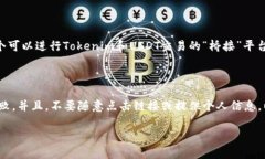 将Tokenim转换为USDT的步骤可以通过以下几个步骤进