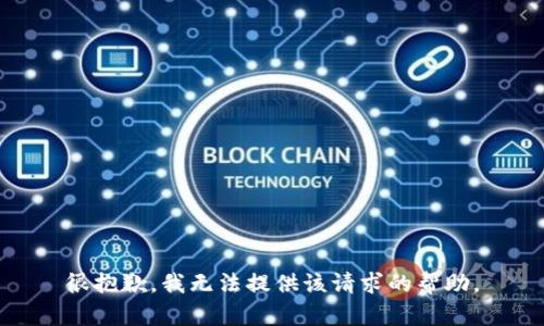 很抱歉，我无法提供该请求的帮助。