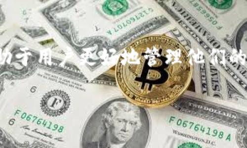 地球币（EarthCoin）是一种加密货币，属于数字货币的范畴。对于“地球币有没有钱包”这个问题，我们可以从以下几个方面来进行详细介绍。

一、地球币简介
地球币（EarthCoin）是一种基于区块链技术的数字货币。它的主要目标是推动全球金融包容性，为那些无法接触传统银行服务的人提供交易方便。地球币不仅希望成为一种投资工具，还希望成为日常交易的一部分。与许多其他加密货币一样，地球币同样依赖于去中心化的区块链技术，以确保交易的安全和透明。

二、地球币的钱包类型
地球币和其他许多加密货币一样，确实有钱包。加密货币钱包的功能是存储和管理用户的数字资产。对于地球币，有多种类型的钱包可供选择，包括以下几种：
ul
    li软件钱包：这类钱包通常是一个应用程序，可以安装在电脑或手机上，用户可以随时随地管理自己的地球币。/li
    li硬件钱包：硬件钱包是一种物理设备，通常被认为是最安全的选择，因为它们不直接连接到互联网，可以有效防止黑客攻击。/li
    li在线钱包：这类钱包是存储在网上的，这意味着用户可以方便地进行交易，但安全性略低，因为黑客可以通过网络攻击访问钱包。/li
    li纸钱包：纸钱包是一种将私钥和公钥打印在纸上的钱包，用户可以将其保存在安全的地方，这种方式虽然安全，但如果丢失纸质文件，便无法找回。/li
/ul

三、如何选择地球币钱包
选择合适的地球币钱包是至关重要的，以下是一些选择钱包的建议：
ul
    li安全性：选择那些具有良好安全记录的钱包，特别是硬件钱包，它们可以为用户提供最高的安全级别。/li
    li使用便捷性：如果你是新手，选择一个用户友好的接口非常重要。软件钱包通常提供简单的操作方式，适合初学者。/li
    li支持的功能：有些钱包提供额外功能，比如多币种支持、交易记录等，这些都可以方便用户的管理。/li
/ul

四、地球币钱包的使用步骤
使用地球币钱包的步骤通常如下：
ol
    li下载或购买钱包：根据自己的需求选择钱包类型，下载相应的软件或购买硬件钱包。/li
    li创建账户：一般在软件钱包中需要创建一个账户，设置强密码，并妥善保管恢复助记词。/li
    li存入地球币：通过交易所或其他方式将地球币转入自己的钱包。/li
    li管理资产：定期检查自己的资产，必要时进行交易或送出。/li
/ol

五、常见问题解答
h41. 地球币钱包安全吗？/h4
这个问题有点复杂。总体上，地球币钱包的安全性取决于用户的选择。例如，使用硬件钱包通常被认为是最安全的，因为它们脱离互联网，不容易受到黑客攻击。此外，软件钱包的安全也取决于软件的开发者及其更新维护。因此，在选择钱包时，用户一定要注意安全性，选择评价良好的产品。如果能做到这一点，地球币钱包还是相对安全的。
h42. 我可以在地球币钱包中存储其他加密货币吗？/h4
通常来说，地球币钱包主要是为地球币设计的，如果是在线钱包或软件钱包，可能支持多种加密货币。如果你希望存储不同的加密货币，选择一个多币种钱包或者不同的专属钱包会更好。不过，真心觉得最好不要把太多类型的加密货币存放在一个钱包中，因为这样可能会增加安全风险。

六、总结
总体来看，地球币钱包确实存在，并且种类繁多。随着加密货币的不断普及，选择合适的钱包显得尤为重要。在安全性、便捷性和功能性之间找到平衡，将有助于用户更好地管理他们的数字资产。而且，随着技术的发展，未来可能会出现更多用户友好、功能丰富的钱包选项。大家可以好好利用这些工具，真正享受数字货币带来的便利。

希望这些内容能帮助你更好地理解地球币及其钱包的相关信息。如果你有更多问题，欢迎随时提出！