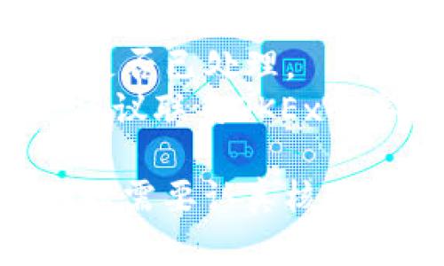 要将资金从OKEx提现到银行卡，通常可以遵循以下步骤：

### 1. 登录账号
首先，用户需要登录到自己的OKEx账户。如果还没有账户，需要先进行注册并完成身份验证。

### 2. 选择提现功能
在账户首页，用户需要找到“资产”或“钱包”选项。然后选择“提现”功能，通常可以在这些选项中找到。

### 3. 选择提现方式
在提现界面，用户会看到多个提现方式，包括提现到银行账户。选择你希望提现到的付款方式，通常是通过转账到绑定的银行卡。

### 4. 输入提现信息
用户需要输入提现金额，并确保已经绑定了正确的银行卡信息。如果之前没有绑定银行卡，可能需要提供一些额外的验证信息。

### 5. 确认提现请求
核对所有的信息无误后，用户需要确认提现请求。此时可能会要求进行双重验证，比如输入手机验证码或通过身份识别。

### 6. 提现时间
提现到银行卡的时间取决于多种因素，包括：

- **提现处理时间**：OKEx在提现请求提交后，会进行审核，通常需要几个小时到1个工作日。
- **银行处理时间**：一旦OKEx处理完提现请求，银行也需要一定时间来完成转账，可能会在1到3个工作日内到账。

### 7. 注意事项
- 用户在提现之前，请确保了解任何可能的提现费用。
- 提现金额可能会受到限制，请提前确认。
- 有些情况下，如果是较大金额的提现，可能需要额外的安全审核。

### 8. 查询提现状态
用户可以在“提现”页面查询自己的提现状态，以便了解资金是否已经到账。

### 常见问题

#### 问题1：提现失败的原因是什么？
提现失败可能由多个原因造成，例如：

- **信息错误**：如果银行卡信息输入错误，提现请求可能会被拒绝。
- **金额超限**：有时候，超过了每日或每月的提现限额也会导致失败。
- **银行原因**：银行系统可能出现问题，或者账户被冻结。
  
#### 问题2：如果提现后资金未到账怎么办？
如果用户发现提现后资金长时间未到账，可以采取以下步骤：

- **检查提现记录**：在OKEx平台上检查提现记录，确认是否已处理。
- **联系客服**：如果确定提现请求已完成但仍未到账，建议联系OKEx的客服，反馈问题，通常可以获得有效的支持。

总之，从OKEx提现到银行卡的过程虽简单，但用户在操作时需要认真核对信息，以确保顺利完成提现。希望这些信息能够帮助到你！