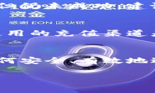 关于“tokenim”充值的确切步骤和要求可能会随着时间和平台的更新而变化，因此如果您想要了解如何充值tokenim，以下是一些通用的步骤和建议，您可以根据具体的平台进行相应的调整。

什么是Tokenim？
Tokenim是一种加密货币或代币，可能用于某些特定的平台或应用程序中。通常，这些代币可用于支付服务，参与项目，或进行投资。

如何充值Tokenim
充值Tokenim的一般步骤包括以下几个方面：

h41. 创建钱包/h4
如果您还没有Tokenim钱包，首先需要创建一个。您可以选择使用软件钱包、硬件钱包或在线钱包。确保选择一个安全、信誉良好的钱包供应商。创建钱包后，请记住您的私钥和助记词，这些信息对于您恢复钱包至关重要。

h42. 选择充值方式/h4
您可以通过多种方式为您的Tokenim充值，包括：
ul
    li法币充值：通过信用卡或银行转账购买Tokenim。/li
    li其他加密货币充值：如果您持有其他加密货币（如比特币、以太坊等），可以通过去中心化交易所或平台交易，将其兑换为Tokenim。/li
/ul

h43. 登录交易所或平台/h4
如果您选择通过交易所充值Tokenim，需要在交易所平台注册并进行身份验证。在登录后，找到充值或购买Tokenim的选项。

h44. 提供充值信息/h4
根据您选择的充值方式，输入相关信息。例如，如果您使用银行转账，您需要输入您的银行信息，或者如果您是通过信用卡支付，按照提示输入信用卡信息。

h45. 确认并完成充值/h4
检查您输入的信息是否正确，然后确认充值。等待一段时间后，您就能在您的Tokenim钱包中看到充值的金额。

充值Tokenim时需要注意的事项
在充值Tokenim的过程中，有几点需要特别注意：
ul
    listrong手续费：/strong不同的充值方式可能会收取不同的手续费，建议在充值前了解清楚，以避免不必要的损失。/li
    listrong交易所信誉：/strong选择信誉良好的交易所进行充值非常重要，确保其安全性，保护您的资金。/li
    listrong汇率波动：/strong加密货币的行情波动较大，充值时请注意市场行情，选择合适的时机进行交易。/li
/ul

常见问题解答

h4问题一：Tokenim充值失败该怎么办？/h4
如果您在充值过程中遇到问题，首先请检查您输入的信息是否正确。例如，您的钱包地址是否错误，或是支付信息是否准确。如果信息无误，但仍未成功，建议您联系交易所的客服支持，请求协助解决。同时，您可以查看交易所的交易状态，有时系统延迟也会导致充值未及时到账。

h4问题二：充值后Tokenim为何未到账？/h4
充值后Tokenim未到账可能由多种原因造成。首先可能是因为交易正在被确认，尤其是在网络繁忙时，这可能需要一些时间。其次，确认您使用的充值渠道是否存在问题。如果长时间未到账，可以考虑联系交易平台的客服，确认交易状态并寻求帮助。

总结
充值Tokenim可能会稍显复杂，但只要遵循上述步骤并注意相关事项，您将能够顺利完成充值。在这个快速发展的加密货币市场中，了解如何安全、有效地进行充值是至关重要的。希望这篇文章能帮助到您，真心觉得，通过不断学习，我们都能在加密货币的世界中越走越远，享受其带来的机遇。 

如果您还有其他问题，欢迎随时提问！