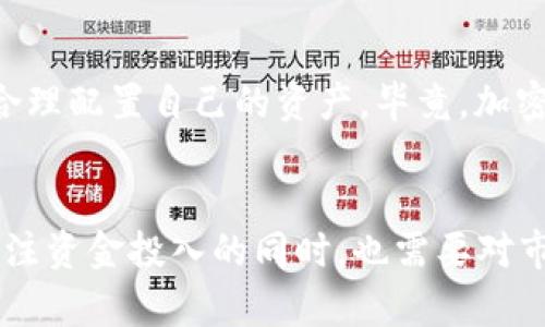   Tokenim与以太坊的关系：未来发展趋势分析 / 
 guanjianci Tokenim, 以太坊, 区块链技术, 数字货币 /guanjianci 

引言
在当今的数字经济时代，区块链技术正在快速崛起，其中以太坊（Ethereum）作为一项具有广泛应用的区块链平台，吸引了众多开发者和投资者的目光。而Tokenim，这一新兴的加密货币项目，也开始逐渐在人们的视野中占有一席之地。那么，Tokenim与以太坊之间究竟存在怎样的关系呢？它们在未来的发展趋势又是怎样的？

区块链基础知识
在深入探讨Tokenim与以太坊的关系之前，我们有必要先了解一下区块链的基本概念。简单来说，区块链是一种去中心化的分布式账本技术，它能够安全、透明地记录各种交易信息。以太坊是开发于2015年的第二代区块链平台，相较于比特币，它更具灵活性，不仅支持简单的货币交易，还能够创建智能合约和去中心化应用（DApps）。

什么是Tokenim？
Tokenim作为一种新兴的数字货币，旨在为用户提供更高效、更便捷的金融服务。其核心功能是利用区块链技术实现资产的数字化、交易的透明化。具体来说，Tokenim的目标是通过去中心化的交易平台，减少中介环节，让用户能够以更低的成本完成交易。同时，Tokenim还计划与其他平台实现互通，以增强其生态系统的整体效用。

Tokenim与以太坊的技术关系
Tokenim与以太坊之间的重要联系主要体现在技术层面上。Tokenim通过基于以太坊的ERC-20标准开发而成，这意味着Tokenim的交易和存储都在以太坊区块链上进行。这种设计的好处在于，Tokenim可以充分利用以太坊强大的智能合约功能，确保交易的自动执行及安全性，从而提升用户体验。

未来发展趋势
展望未来，Tokenim与以太坊的关系将持续深化，主要体现在以下几个方面：
ul
    listrong增加兼容性：/strong随着以太坊生态系统的不断扩展，越来越多的DApps和DeFi项目将与Tokenim进行合作，这将极大提升Tokenim的应用场景和市场价值。/li
    listrong更强的去中心化程度：/strongTokenim计划采用更先进的技术，如分片技术和二层解决方案，以实现更高的交易吞吐量和更低的延迟，同时保持去中心化的本质。/li
    listrong推动数字经济的普及：/strongTokenim的使命是让数字货币触及到每一个普通用户，而以太坊强大的技术背景将为其提供各种支持，从而推动区块链技术在各个行业的应用。/li
/ul

Tokenim的优势
虽然现在的Tokenim仍在不断发展中，但它已经展现出几个明显的优势：
ul
    listrong高速交易：/strong基于以太坊的区块链，Tokenim可以实现快速的交易确认，提高用户的交易效率。/li
    listrong安全性：/strong以太坊自带的强大安全机制，为Tokenim提供了一个安全的交易环境。/li
    listrong社区支持：/strong加密货币市场的不断壮大，使得Tokenim能够依托于广泛的社区和开发者支持，产生更多的创意和功能。/li
/ul

可能相关问题解析

h4问题1：Tokenim的未来能否超越以太坊？/h4
这是一个非常具有挑战性的问题。Tokenim如果要超越以太坊，必然需要在解决当前以太坊所面临的扩容、能效等问题上，提出更加创新的解决方案。此外，Tokenim还需要建立起自己的强大生态系统，并确保吸引到足够的用户和开发者，这无疑是个漫长的过程。如果问我，我真心觉得在目前的市场环境下，超越以太坊仍然需要更多的时间和努力。

h4问题2：普通用户应该如何投资Tokenim？/h4
对于普通用户而言，投资Tokenim当然有其吸引力，但风险也不可小觑。投资前，你可以关注Tokenim的官方网站、社区论坛和社交媒体，了解它的最新动态和功能。此外，要始终保持理性，切勿盲目跟风，合理配置自己的资产。毕竟，加密货币市场波动性极强，风险与收益并存。虽然有些人可能会一夜暴富，但也有不少故事都是“有点遗憾”的教训。

总结
Tokenim与以太坊之间的关系不仅仅是技术上的连接，更是未来发展中的多重合作与共生。随着区块链技术的不断进步，Tokenim有望成为市场中一匹黑马，展现出强大的潜力。然而，所有的投资者在关注资金投入的同时，也需要对市场保持良好的认识和敏锐的洞察力。正如任何成功的投资策略，这其中的关键在于研究、分析以及恰当的心态。希望未来的日子里，我们都能在这个充满机会的数字经济时代中，找到属于自己的立足点。