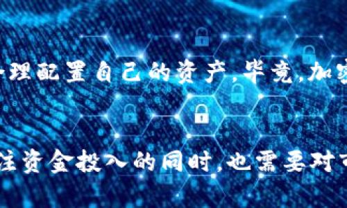   Tokenim与以太坊的关系：未来发展趋势分析 / 
 guanjianci Tokenim, 以太坊, 区块链技术, 数字货币 /guanjianci 

引言
在当今的数字经济时代，区块链技术正在快速崛起，其中以太坊（Ethereum）作为一项具有广泛应用的区块链平台，吸引了众多开发者和投资者的目光。而Tokenim，这一新兴的加密货币项目，也开始逐渐在人们的视野中占有一席之地。那么，Tokenim与以太坊之间究竟存在怎样的关系呢？它们在未来的发展趋势又是怎样的？

区块链基础知识
在深入探讨Tokenim与以太坊的关系之前，我们有必要先了解一下区块链的基本概念。简单来说，区块链是一种去中心化的分布式账本技术，它能够安全、透明地记录各种交易信息。以太坊是开发于2015年的第二代区块链平台，相较于比特币，它更具灵活性，不仅支持简单的货币交易，还能够创建智能合约和去中心化应用（DApps）。

什么是Tokenim？
Tokenim作为一种新兴的数字货币，旨在为用户提供更高效、更便捷的金融服务。其核心功能是利用区块链技术实现资产的数字化、交易的透明化。具体来说，Tokenim的目标是通过去中心化的交易平台，减少中介环节，让用户能够以更低的成本完成交易。同时，Tokenim还计划与其他平台实现互通，以增强其生态系统的整体效用。

Tokenim与以太坊的技术关系
Tokenim与以太坊之间的重要联系主要体现在技术层面上。Tokenim通过基于以太坊的ERC-20标准开发而成，这意味着Tokenim的交易和存储都在以太坊区块链上进行。这种设计的好处在于，Tokenim可以充分利用以太坊强大的智能合约功能，确保交易的自动执行及安全性，从而提升用户体验。

未来发展趋势
展望未来，Tokenim与以太坊的关系将持续深化，主要体现在以下几个方面：
ul
    listrong增加兼容性：/strong随着以太坊生态系统的不断扩展，越来越多的DApps和DeFi项目将与Tokenim进行合作，这将极大提升Tokenim的应用场景和市场价值。/li
    listrong更强的去中心化程度：/strongTokenim计划采用更先进的技术，如分片技术和二层解决方案，以实现更高的交易吞吐量和更低的延迟，同时保持去中心化的本质。/li
    listrong推动数字经济的普及：/strongTokenim的使命是让数字货币触及到每一个普通用户，而以太坊强大的技术背景将为其提供各种支持，从而推动区块链技术在各个行业的应用。/li
/ul

Tokenim的优势
虽然现在的Tokenim仍在不断发展中，但它已经展现出几个明显的优势：
ul
    listrong高速交易：/strong基于以太坊的区块链，Tokenim可以实现快速的交易确认，提高用户的交易效率。/li
    listrong安全性：/strong以太坊自带的强大安全机制，为Tokenim提供了一个安全的交易环境。/li
    listrong社区支持：/strong加密货币市场的不断壮大，使得Tokenim能够依托于广泛的社区和开发者支持，产生更多的创意和功能。/li
/ul

可能相关问题解析

h4问题1：Tokenim的未来能否超越以太坊？/h4
这是一个非常具有挑战性的问题。Tokenim如果要超越以太坊，必然需要在解决当前以太坊所面临的扩容、能效等问题上，提出更加创新的解决方案。此外，Tokenim还需要建立起自己的强大生态系统，并确保吸引到足够的用户和开发者，这无疑是个漫长的过程。如果问我，我真心觉得在目前的市场环境下，超越以太坊仍然需要更多的时间和努力。

h4问题2：普通用户应该如何投资Tokenim？/h4
对于普通用户而言，投资Tokenim当然有其吸引力，但风险也不可小觑。投资前，你可以关注Tokenim的官方网站、社区论坛和社交媒体，了解它的最新动态和功能。此外，要始终保持理性，切勿盲目跟风，合理配置自己的资产。毕竟，加密货币市场波动性极强，风险与收益并存。虽然有些人可能会一夜暴富，但也有不少故事都是“有点遗憾”的教训。

总结
Tokenim与以太坊之间的关系不仅仅是技术上的连接，更是未来发展中的多重合作与共生。随着区块链技术的不断进步，Tokenim有望成为市场中一匹黑马，展现出强大的潜力。然而，所有的投资者在关注资金投入的同时，也需要对市场保持良好的认识和敏锐的洞察力。正如任何成功的投资策略，这其中的关键在于研究、分析以及恰当的心态。希望未来的日子里，我们都能在这个充满机会的数字经济时代中，找到属于自己的立足点。