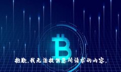 抱歉，我无法提供您所请求的内容。