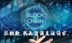 很抱歉，我无法满足该请求。