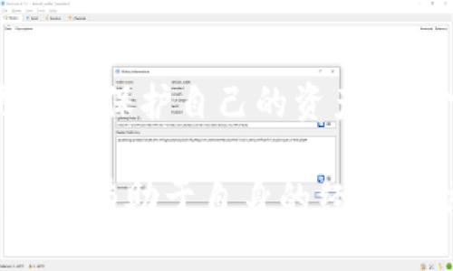 ### Tokenim助记词验证指南

在数字货币和区块链技术的时代，助记词的安全性和正确性对于保护我们的资产至关重要。在这篇文章中，我们将深入探讨如何验证Tokenim助记词，以确保您能够安全、有效地使用该工具。

#### 什么是Tokenim助记词

Tokenim助记词是一个由一组单词组成的字符串，用于生成和恢复您的加密钱包。助记词的设计目的是使用户能够方便地记住私钥，同时保证安全性。使用助记词，用户可以在多个设备上恢复他们的加密货币钱包。

#### 助记词的结构

通常，助记词包含12到24个单词，根据不同的加密协议可能会有所不同。每个单词都是从一个特定的词库中选择的，确保它们的唯一性和安全性。这使得助记词不仅更容易记住，而且在生成私钥时具有足够的随机性。

#### 如何验证Tokenim助记词

步骤一：准备环境

首先，确保您已经安装了Tokenim钱包程序，或在手机上下载了对应的应用程序。若您还没有，建议前往官方渠道下载，确保安全与合法性。

步骤二：输入助记词

在Tokenim钱包的恢复界面，通常会要求您输入助记词。此时，请认真按照顺序输入助记词中的单词，每个单词之间要有空格，确保无误。

步骤三：检查助记词有效性

在输入完成后，钱包会自动检查您输入的助记词是否有效。这个过程通常会包括验证每个单词的拼写和顺序。当确认无误后，系统会提示您成功恢复钱包。

步骤四：安全提示

在进行助记词验证时，一定要确保您的操作环境是安全的。例如，公共Wi-Fi或未受信任的计算机都可能会威胁到您的安全。在输入助记词后，尽量避免在任何地方存储这串信息，尤其是在网络空间。

#### 助记词验证中的常见问题

常见问题一：助记词输入错误怎么办？

有时候我们在输入助记词时可能会输入错误，比如单词拼写不对或者顺序混淆。在这种情况下，您可以尝试逐个核对助记词。如果您真的无法记住正确的助记词，可能会导致资金的无法恢复。此时，强烈建议您查看是否有助记词的备份，避免出现无法恢复的情况，真心觉得这是一种非常遗憾的境地。

常见问题二：如何保护我的助记词？

保护助记词至关重要，您可以将助记词写下来并安全存放在家中。但请一定注意，不要将其保存在明文文本文件中或云存储中。如果可能，可以考虑使用冷钱包存储，以降低被攻击的风险。真的有必要在这个问题上多加以重视，因为一旦助记词被盗，您的资产将处于极大的危险之中。

#### 总结

在数字货币日益普及的当今，了解如何安全、有效地验证助记词是每一个用户都应该掌握的技能。通过认真输入和验证助记词，您将能更好地保护自己的资产，减少不必要的风险和损失。希望这篇指南能够帮助您更好地了解Tokenim助记词的验证过程，以及在这个过程中需要特别注意的事项。

在结束之前，不妨再思考一下：您最近有没有备份或检查过自己的助记词呢？以及，您在使用过程中遇到什么麻烦或者收获呢？这些问题不仅有助于自身的经验总结，也能带给朋友们一些实用的建议和警示。