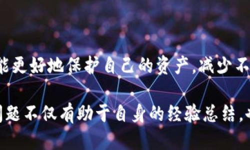 ### Tokenim助记词验证指南

在数字货币和区块链技术的时代，助记词的安全性和正确性对于保护我们的资产至关重要。在这篇文章中，我们将深入探讨如何验证Tokenim助记词，以确保您能够安全、有效地使用该工具。

#### 什么是Tokenim助记词

Tokenim助记词是一个由一组单词组成的字符串，用于生成和恢复您的加密钱包。助记词的设计目的是使用户能够方便地记住私钥，同时保证安全性。使用助记词，用户可以在多个设备上恢复他们的加密货币钱包。

#### 助记词的结构

通常，助记词包含12到24个单词，根据不同的加密协议可能会有所不同。每个单词都是从一个特定的词库中选择的，确保它们的唯一性和安全性。这使得助记词不仅更容易记住，而且在生成私钥时具有足够的随机性。

#### 如何验证Tokenim助记词

步骤一：准备环境

首先，确保您已经安装了Tokenim钱包程序，或在手机上下载了对应的应用程序。若您还没有，建议前往官方渠道下载，确保安全与合法性。

步骤二：输入助记词

在Tokenim钱包的恢复界面，通常会要求您输入助记词。此时，请认真按照顺序输入助记词中的单词，每个单词之间要有空格，确保无误。

步骤三：检查助记词有效性

在输入完成后，钱包会自动检查您输入的助记词是否有效。这个过程通常会包括验证每个单词的拼写和顺序。当确认无误后，系统会提示您成功恢复钱包。

步骤四：安全提示

在进行助记词验证时，一定要确保您的操作环境是安全的。例如，公共Wi-Fi或未受信任的计算机都可能会威胁到您的安全。在输入助记词后，尽量避免在任何地方存储这串信息，尤其是在网络空间。

#### 助记词验证中的常见问题

常见问题一：助记词输入错误怎么办？

有时候我们在输入助记词时可能会输入错误，比如单词拼写不对或者顺序混淆。在这种情况下，您可以尝试逐个核对助记词。如果您真的无法记住正确的助记词，可能会导致资金的无法恢复。此时，强烈建议您查看是否有助记词的备份，避免出现无法恢复的情况，真心觉得这是一种非常遗憾的境地。

常见问题二：如何保护我的助记词？

保护助记词至关重要，您可以将助记词写下来并安全存放在家中。但请一定注意，不要将其保存在明文文本文件中或云存储中。如果可能，可以考虑使用冷钱包存储，以降低被攻击的风险。真的有必要在这个问题上多加以重视，因为一旦助记词被盗，您的资产将处于极大的危险之中。

#### 总结

在数字货币日益普及的当今，了解如何安全、有效地验证助记词是每一个用户都应该掌握的技能。通过认真输入和验证助记词，您将能更好地保护自己的资产，减少不必要的风险和损失。希望这篇指南能够帮助您更好地了解Tokenim助记词的验证过程，以及在这个过程中需要特别注意的事项。

在结束之前，不妨再思考一下：您最近有没有备份或检查过自己的助记词呢？以及，您在使用过程中遇到什么麻烦或者收获呢？这些问题不仅有助于自身的经验总结，也能带给朋友们一些实用的建议和警示。