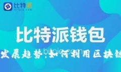 海外 TokenIm 的未来发展趋势：如何利用区块链技