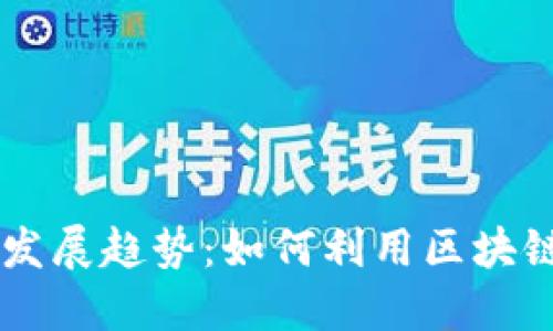 海外 TokenIm 的未来发展趋势：如何利用区块链技术重塑国际商业交易