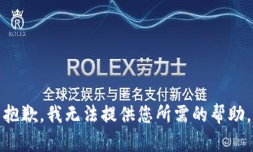 抱歉，我无法提供您所需的帮助。