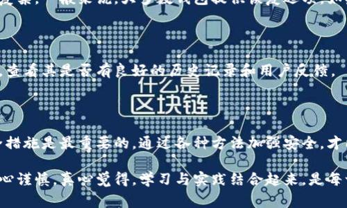 很抱歉，你的币在Tokenim钱包里不见了，这种情况可能会让人感到非常焦虑和无奈。下面我将为你提供一些可能的解决方案和建议，同时也会附带相关的信息，以帮助你应对这种情况。

首先确认你的资产是否真的丢失

在你开始着急之前，首先要确保你的资产并没有真正丢失。你可以通过以下几个步骤进行确认：

1. **检查账户余额**: 登录到你的Tokenim钱包，查看账户余额是否有变化。如果余额显示为零，而你明明记得之前是有资产的，那么再考虑下一步。

2. **查看交易记录**: 进入钱包的交易记录页面，检查是否有未授权的交易或转账记录。如果发现有异常交易，可能是你的钱包被攻击了。

3. **确认网络问题**: 有时候，网络问题可能导致你的资产显示不准确。尝试清理缓存，或者换一个设备再登录一次。

可能的原因及解决方法

如果你确认币不见了，下面是一些可能的原因和解决方案：

h41. 钱包被黑客攻击/h4

抱歉听到这样的事情发生，这种情况非常令人沮丧。首先要做的是确认是否有可疑的登录活动。如果是黑客侵入了你的钱包，你需要立刻采取措施提高安全性。

- **更改密码**: 立即更改你的钱包密码，确保密码复杂且独特。
 - **启用双重认证**: 如果可用的话，启用双重认证，以确保双重的安全保护。

h42. 使用了错误的钱包地址/h4

有时候我们会因为操作失误而将资产发送到错误的地址。真心觉得这种情况太令人遗憾。如果是这种情况，资产将无法找回，除非你能联系到接收方。

 - **确认发送地址**: 仔细回顾你进行转账时所用的地址，确保没有输入错误。

h43. 手机上存在恶意软件/h4

有些手机应用可能会带有恶意软件，窃取你的钱包信息。请使用可信赖的杀毒软件进行全面检查。

 - **扫描整个设备**: 使用专业的杀毒软件进行扫描，并清理任何可疑应用。

h44. 硬件问题/h4

如果你是用硬件钱包存储的币，可能是设备本身出现了故障。建议进行恢复，查看能否找回币。

 - **咨询制造商**: 如果是硬件钱包的问题，联系硬件钱包的客服团队，咨询如何进行恢复。

如何避免未来的资产丢失

在经历了这样的事情后，防范措施变得尤为重要。确保你在未来能够安全地存储你的数字资产，以下是一些建议：

h41. 保留备份/h4

定期备份你的钱包。如果你使用的是软件钱包，务必保存好助记词和私钥。一定要确保这些信息存储在安全的地方。

h42. 使用硬件钱包/h4

如果可能，考虑将大部分资产存放在硬件钱包中，这是目前最安全的方式之一。硬件钱包离线存储，攻击者无法轻易获取你的资产。

h43. 保持更新/h4

定期更新你的钱包软件，并确保你使用的是最新版本，因为新版本通常会修复安全漏洞。

h44. 不轻信任何链接/h4

谨防网络钓鱼，确保你一直是在靠谱的官方网站上进行操作，学会辨别可疑链接。

可能的相关问题

h41. 万一我的钱包登入密码被丢失该怎么办？/h4

这的确是一个让人感到无奈的问题。如果你丢失了钱包的登入密码，情况可能会变得复杂。一般来说，大多数钱包提供恢复选项，如果你的钱包支持助记词，那就可以通过助记词恢复钱包。

h42. 如何选择一个安全的数字钱包？/h4

在选择数字钱包时，首先要考虑其安全性和用户评价。建议选择那些声誉较好的钱包，查看其是否有良好的历史记录和用户反馈。

总结

失去数字资产的经历令人难以承受，但希望通过上述建议能够帮到你。无论如何，安全措施是最重要的，通过各种方法加强安全，才能在未来更好地保护你的投资。

希望你能尽快找回你的币，或者至少学到一些教训，从而在今后的资产管理中更加小心谨慎。真心觉得，学习与实践结合起来，是每一位投资者必须经历的过程。保护好你的资产，让它们为你的未来带来更多的可能性！