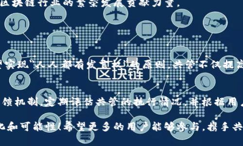 关于“tokenim怎么共管”这个主题，涉及到代币管理、社区治理和相关智能合约等方面。下面是详细的内容介绍。

共管机制的概念

共管机制，通常指的是在一个去中心化的生态系统中，如何通过社区的共同参与来管理代币和决策。这一机制在区块链领域尤为重要，因为它能够确保项目的透明度和公平性。Tokenim作为一种新兴的代币，有着自己独特的共管机制，下面我们来仔细探讨一下。

共管机制的基础
在进行任何具体的共管设计之前，首先需要明确共管的基础原则。一般来说，代币的共管机制应该具备以下几个基本要素：
ul
    listrong透明性：/strong所有的决策过程和结果都应该是公开的，任何人都可以查阅和验证。/li
    listrong公正性：/strong所有持有代币的用户都有平等的参与权，无法因为持有量的差异而产生优劣之分。/li
    listrong灵活性：/strong共管机制应该能够随着环境的变化而调整，保持对社区的新鲜感和参与感。/li
    listrong安全性：/strong确保共管过程中的数据安全性，以防止恶意攻击或操控。/li
/ul

Tokenim的共管特点
Tokenim的共管机制特别之处在于它的社区自治模式，采用了一种基于智能合约的治理方式。这种方式使得社区成员能够直接参与到代币的管理中，且每一个人的声音都能够被听到。

如何参与Tokenim的共管
参与Tokenim共管的步骤相对简单，以下是几个基本步骤：
ul
    listrong持有代币：/strong首先，你需要通过交易平台购买并持有Tokenim代币，持有代币是参与治理的前提。/li
    listrong参与投票：/strongTokenim的所有重要决策，比如新功能的推出、合作项目的选择等，都将通过社区投票来决定。你需要关注Tokenim官方发布的投票信息，并积极参与。/li
    listrong提出建议：/strong作为代币持有者，你可以提出你的想法和建议，社区将会讨论这些提议，并进行投票。/li
/ul

Tokenim共管的优势
Tokenim的共管机制带来了众多的优势：
ul
    listrong增强社区凝聚力：/strong由于社区成员可以直接参与管理，增强了他们对项目的归属感。/li
    listrong促进创新：/strong开放的提议和投票机制能够鼓励更多的创新主意涌现出来，推动项目的持续发展。/li
    listrong提高决策效率：/strong通过去中心化的方式，决策不再是少数人说了算，而是集体的声音，能够更好地反映用户的需求。/li
/ul

可能的挑战与解决方案
虽然Tokenim的共管机制具有很多优势，但也面临一些挑战：
首先是低参与率的问题。有些代币持有者可能对治理参与的热情不高，导致重要决策无法反映广泛的用户意见。为了解决这个问题，Tokenim可以考虑推出激励措施，比如在参与投票或提出建议后给予代币奖励，从而提高参与度。

其次是信息不对称。并不是每个代币持有者都有技术背景，可能会对一些技术建议难以理解，进而影响他们的决策。对此，Tokenim团队可以加强信息的透明度，提供更为详细的解释和指导，甚至可以考虑定期举办社区会议，帮助用户更好地理解相关内容。

未来的发展趋势
随着区块链技术的发展，共管治理将会越来越普及。Tokenim的共管机制有可能会成为其他项目的范本。未来的趋势可能会包括：
ul
    listrong更加多样化的参与形式：/strong除了传统的投票，可能会衍生出更多样的参与形式，比如通过社交平台的互动或者通过游戏化的元素，提高用户的参与感。/li
    listrong跨平台治理：/strong随着多个项目的合作跨界管理，将可以实现更好的资源共享和社区互助，从而推动整个生态的发展。/li
/ul

总结
Tokenim的共管机制是一个全新的治理模式，通过社区的共同参与，提升了项目的透明度和公正性。尽管在实施过程中可能会遇到一些挑战，但通过有效的沟通和激励机制，可以实现更高的参与率，并推动项目的可持续发展。

总的来说，Tokenim的共管机制展现了区块链治理的巨大潜力，展望未来，我们可以期待越来越多的项目借鉴这种模式，为区块链行业的繁荣发展贡献力量。

相关问题讨论

h41. 为什么需要代币共管？/h4
代币共管的需求主要来源于去中心化理念的深入人心。传统的中心化项目往往被少数决策者控制，而去中心化项目则希望实现