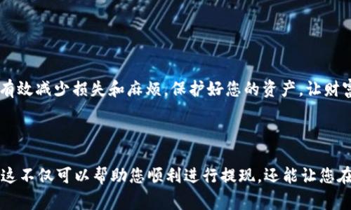 要从 Tokenim 或任何类似的平台中退出（撤回资金或信息），您通常需要遵循以下步骤。请注意，具体的步骤可能根据平台的不同而有所差异，因此建议您在操作前查看 Tokenim 的官方网站或帮助中心的相关指南。

### 常见退出步骤：

1. 登录您的账户
首先，您需要访问 Tokenim 的官方网站，使用您的账户信息进行登录。这通常包括您的用户名和密码。确保您使用的是安全的网络连接，以保护您的账户信息。

2. 找到账户设定或财务管理区域
登录后，您需要导航到账户设定、资金管理或财务管理的部分。这通常能在您的账户面板中找到，有时也标记为“我的资产”、“钱包”或“资金管理”。

3. 检查提币规则与手续
在涉及资金的退出时，平台通常会有一些特定的规则和步骤，例如最低提现金额、手续费等。最好提前了解这些信息，避免因不满足条件而无法成功退出。

4. 提出提现申请
在找到提现或提币选项后，按照提示输入您希望提现的金额和目标钱包地址。如果您是首次提现，平台可能会要求您确认一些安全信息，例如双重验证，以确保这是您授权的操作。

5. 核实信息并提交请求
确保您提供的所有信息都是正确的，特别是钱包地址，因为错误的地址可能导致资金丢失。仔细检查所有的细节，然后提交您的提现请求。

6. 等待处理
提交请求后，通常需要一些时间才能处理您的提现申请。具体处理时间取决于 Tokenim 的内部流程，可能从几分钟到几天不等。在这一阶段，您可以在账户的历史记录中查看请求的状态。

7. 确认到账
一旦申请被处理，您应在目标钱包中确认资金已成功到账。如果长时间没有收到或出现任何问题，请及时联系 Tokenim 的客户支持团队寻求帮助。

### 相关问题

问题1：如果提现失败，我该怎么办？
如果您发现提现失败，首先要确认您的账户是否满足所有提现条件。有时可能会因为账户安全设置、提现金额不符合规定或者信息填写错误而导致失败。在这时候，您可以尝试以下步骤：
ul
    li查看邮箱是否收到有关失败原因的通知。/li
    li前往账户历史记录，查看提现请求的详细信息。/li
    li联系 Tokenim 的客户服务，询问具体的失败原因，并按照他们的指导进行处理。/li
/ul
我真心觉得，遇到资金问题时，保持冷静、及时寻求帮助是非常重要的。不要让情绪影响您的判断，尽快解决问题才是上策。

问题2：如何保障我的账户安全以避免提现问题？
账户安全是每个用户都需要重视的问题，尤其是在涉及资金的情况下。以下是一些确保账户安全的措施：
ul
    li启用双重验证（2FA），增加账户的安全防护。/li
    li定期更换密码，避免使用简单或易猜的密码。/li
    li避免在公共Wi-Fi环境下进行敏感操作，例如提现。/li
    li定期检查您的账户活动，确保没有未经授权的交易。/li
/ul
有点遗憾的是，很多用户在处理这些细节时会有所忽视，但我真心相信，提高对账户安全的重视，可以有效减少损失和麻烦。保护好您的资产，让财富平稳增长，这是每个投资者的责任。

### 总结

在 Tokenim 中进行操作并不复杂，但用户确实需要掌握一些基本的操作流程以及账户安全的要点。这不仅可以帮助您顺利进行提现，还能让您在未来的交易中更加自信。希望本文的信息能够为您提供实用的帮助，让您的交易体验更加顺利、安全。