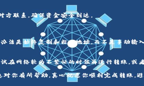 在Tokenim或类似的区块链钱包中，将资金转出通常涉及几个步骤。下面，我将为你详细解析这些步骤。

### 第一步：登录你的Tokenim账户
首先，你需要打开Tokenim平台，输入你的账户信息进行登录。确保你的网络连接安全，避免在公共场合操作。

### 第二步：选择转账功能
登录后，查找界面上的“转账”或“提现”选项。这通常在主菜单中可见，点击后进入转账页面。

### 第三步：输入转出信息
在转账页面，你需要填写接收方的地址和转账的金额。确保你输入的地址完全正确，因为区块链交易一旦执行，很难撤回。可以在转账页面找到“地址检查”或“复制”功能，避免手动输入时的错误。

### 第四步：确认费用
在区块链中，每一笔交易都会产生一定的手续费。请注意查看并确认这些费用，确保你的账户余额足够覆盖转账金额和手续费。

### 第五步：进行身份验证
为了安全起见，Tokenim可能会要求你进行身份验证。这可能包括输入短信验证码、电子邮件确认或使用二次验证方式。确保你能及时访问这些验证工具。

### 第六步：确认转账信息
在确认无误后，你将进入一个最后确认的界面，确保所有信息都已正确无误，包括接收地址和金额。若一切正常，点击“确认”或“发送”按钮。

### 第七步：等待交易完成
交易提交后，系统会将你引导到一个交易记录页面，你可以在这里查看交易状态。在区块链上，交易的确认通常需要一些时间，具体时间取决于网络拥堵情况。

### 第八步：确认收款
转账完成后，建议你联系接收方确认资金是否到账。可以通过不同渠道与对方联系，确保资金安全到达。

### 可能出现的问题及解决方案
#### h4问题一：转账地址出错/h4
如果你不小心输入了错误的地址，转账可能会失败。在这种情况下，最好的办法是始终复制和粘贴地址，而不是手动输入。如果已经转账，唯一的解决方式就是尝试联系接收方，看是否能追回。

#### h4问题二：手续费过高/h4
区块链的手续费动态变化，有时会非常高。如果你发现手续费过高，可以尝试在网络较为不繁忙的时候再进行转账，或者选择更低手续费的币种进行转账。

转账过程大致如此，真实操作时，请务必谨慎小心，确保安全。希望这些信息对你有所帮助，真心祝愿你顺利完成转账，避免不必要的损失。当然，如果你有其他相关问题，欢迎继续提问。