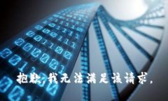 抱歉，我无法满足该请求。