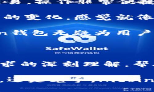 Hicoin钱包：定义、开发背景与未来趋势

在数字货币日益普及的今天，钱包作为数字资产的存储工具变得尤为重要。Hicoin钱包，作为一个较新的数字货币钱包工具，受到越来越多用户的关注。那么，Hicoin钱包究竟是什么？它的开发背景是怎样的？今天我们就来详细介绍一下Hicoin钱包的方方面面。

什么是Hicoin钱包？

Hicoin钱包是一种数字货币钱包，它为用户提供了存储、管理和交易数字资产的便捷工具。用户可以通过Hicoin钱包管理多种不同的加密货币，交易操作也变得简单易行。此外，钱包内置的安全措施和去中心化管理让用户的资产得到了更好的保护。

Hicoin钱包的开发背景

Hicoin钱包的开发团队由一群热衷于区块链技术与金融科技的专业人士组成。他们的目标是创建一个用户友好、功能强大的数字钱包，以满足日益增长的市场需求。在开发过程中，团队充分考虑了用户的需求和市场的趋势，将安全性和便捷性作为钱包设计的核心。

Hicoin钱包的主要功能

Hicoin钱包具备多种实用功能，以下是几个主要亮点：
ul
    listrong多币种支持：/strongHicoin钱包支持多种主流的数字货币，使用户能够方便地管理不同的资产。/li
    listrong安全性高：/strong该钱包采用先进的加密技术，确保用户资产的安全。此外，用户还可以设置双重认证，增加账户安全性。/li
    listrong用户友好：/strongHicoin钱包的界面简洁直观，即使是新手用户也能轻松上手。/li
    listrong实时交易：/strong用户可以随时随地进行交易，钱包内提供的实时汇率信息帮助用户做出更明智的决策。/li
/ul

Hicoin钱包的未来发展趋势

显然，Hicoin钱包在市场上受到了积极的反馈。随着区块链技术和加密货币的不断发展，我们可以期待Hicoin钱包在以下几个方面进行进一步的和提升：

ul
    listrong增强的安全性：/strong面对网络安全威胁，Hicoin钱包将持续增强其安全功能，如引入更多的防护措施，以确保用户的资产免受攻击。/li
    listrong用户体验：/strong为了吸引更多的用户，Hicoin钱包将持续用户体验，包括提升交易速度、简化操作流程等。/li
    listrong多链支持：/strong区块链生态系统正在不断扩展，未来Hicoin钱包可能会支持更多的区块链资产，提升其市场竞争力。/li
    listrong教育用户：/strong随着用户基础的扩大，Hicoin团队可以通过在线课程、教程等形式教育用户，帮助他们更好地理解和使用数字资产。/li
/ul

可能相关的问题

h41. Hicoin钱包的使用安全吗？/h4

这是很多潜在用户非常关心的问题。安全性是数字钱包的核心考量之一。Hicoin钱包采用了先进的加密技术和多重安全防护措施，确保用户资产的高度安全。此外，用户个人在使用过程中的如登录密码、交易密码等也十分重要。我们常常听说“安全意识”这个词，真心觉得提升用户的安全意识，对保护资产非常有帮助。

然而，我们也需要认识到，没有任何系统是绝对安全的。保持警惕，定期更新密码，避免在公共网络环境下进行大额交易等，都是保护个人资产安全的重要措施。真有一点遗憾的是，许多用户在使用数字钱包时，往往忽视了这些基本的安全操作。

h42. Hicoin钱包是否支持交易所交易？/h4

使用Hicoin钱包的用户通常会问：能否通过这个钱包进行交易所的交易？答案是，可以的！Hicoin钱包支持用户将其数字货币转移至各大交易所进行交易，操作非常便捷。

用户在Hicoin钱包中生成的地址，能够快速便捷地与交易所系统进行连接，实现高效的交易体验。在操作时，用户可以通过Hicoin钱包及时监控其资产的变化，感觉就像在掌控自己的财务状态一样，非常安心。

不过，有一点需要提醒的是，交易所的安全性也十分重要，真心觉得在选择交易所时，用户应该关注其安全性、口碑和服务质量。在这样的环境中，Hicoin钱包无疑为用户提供了一个稳妥的资产管理工具。

总结

Hicoin钱包作为一款新兴的数字货币钱包工具，其推出顺应了市场对安全性和便捷性日益增长的需求。从开发团队的背景可以看出，他们对于用户需求的深刻理解，帮助Hicoin钱包打造出一个适合现代用户的数字资产管理平台。

通过安全性保障、用户友好的操作界面以及对市场趋势的不断把握，Hicoin钱包有潜力成为引领未来数字钱包发展的一员。无论你是数字货币的新手，还是老手，Hicoin钱包都能为你的资产管理提供有效的支持。